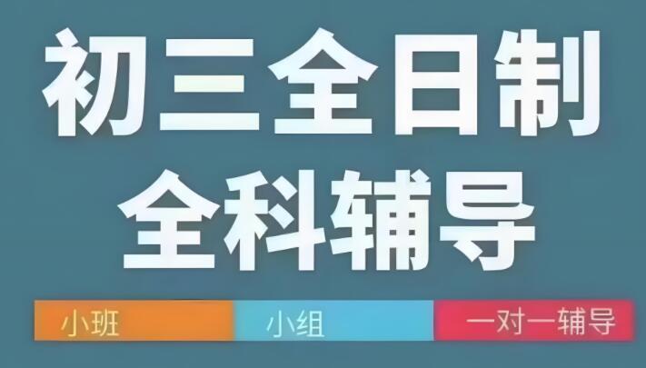 西安初三全封闭中考冲/刺班_西安秦学伊顿2025招生中