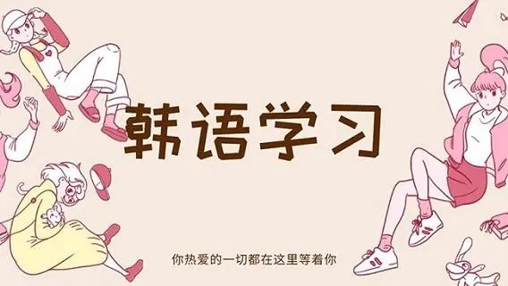 北京韩语寒假学习班学费多少