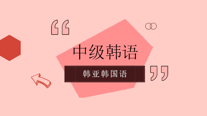 北京韩语报班选哪个培训机构精选人气排行榜一览