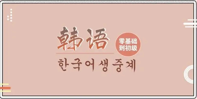 北京学韩语推荐哪家机构比较靠谱
