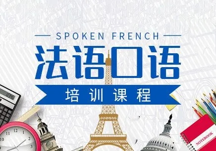 北京海淀区甄选专业的法语线下培训机构