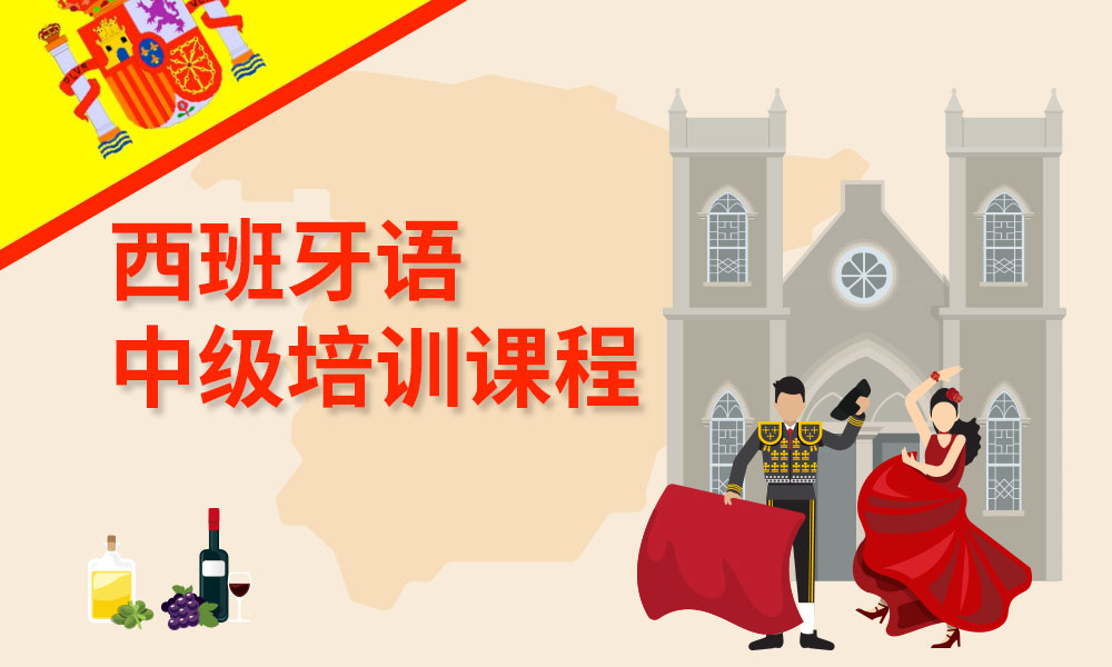 北京大兴区比较出色的西班牙语培训机构名单汇总
