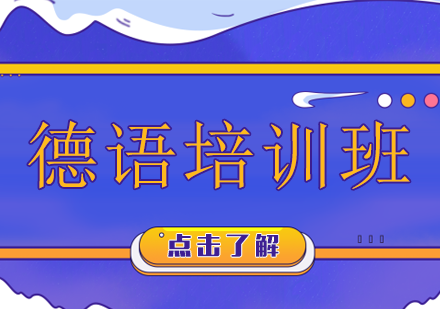 北京丰台区名气比较大的德语培训机构推荐清单