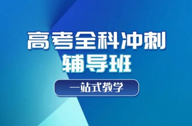 平顶山体考生文化课全日制小班集训机构有哪些