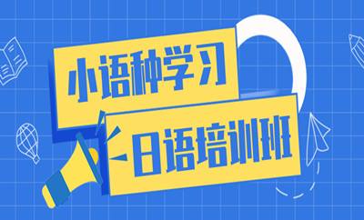北京海淀区值得信赖的高考日语培训机构今日公布