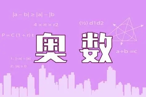 北京朝阳区奥 数培训班多少钱