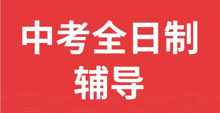 西安新城区初三全日制小班全托辅导班名单汇总公布