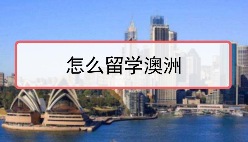 西安为什么选择立思辰留学办理澳洲研究生申请规划