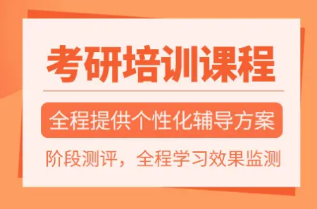 北京昌平区值得信赖的考研培训机构名单大全