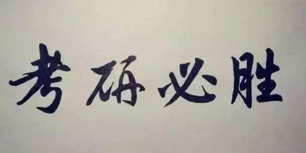 广州实力比较不错的考研面授培训机构名单公布