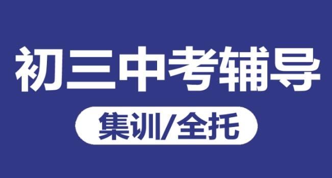 西安全日制中考冲/刺班哪个好排行榜名单出炉
