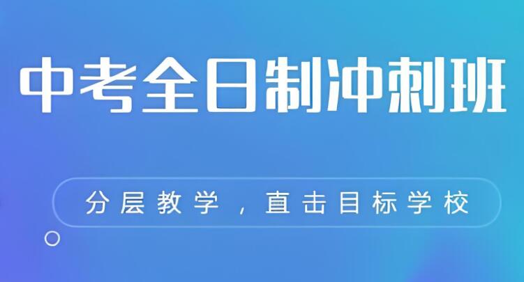 西安初三2025中考全封闭冲/刺班推荐哪家精选名单出炉