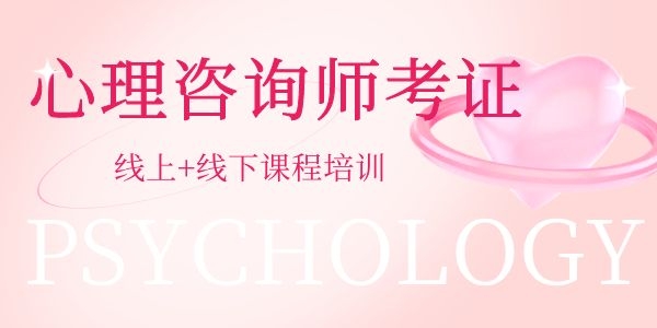 西安零入门也能考-心理咨询师考证入门班