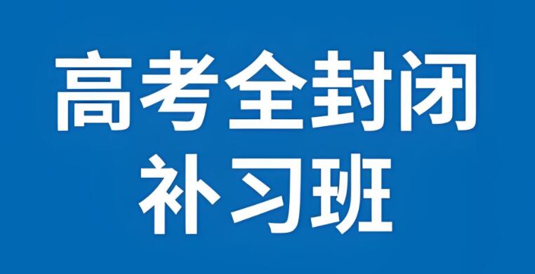 西安莲湖区封闭式高考补课机构有哪些人气排榜名单