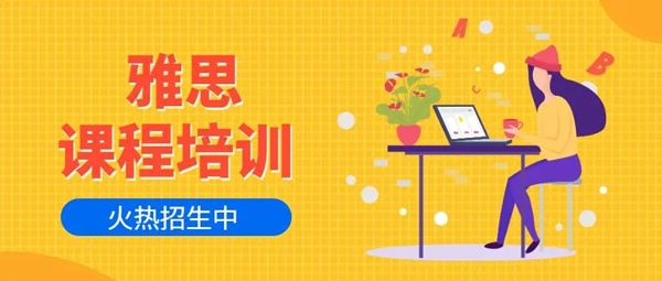 佛山定制化雅思7分考试培训精选名单出炉