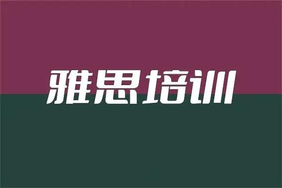 佛山学管督学式雅思培训机构精选名单公布
