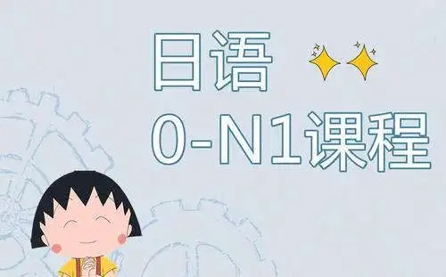 北京比较受欢迎的日语培训机构名单盘点