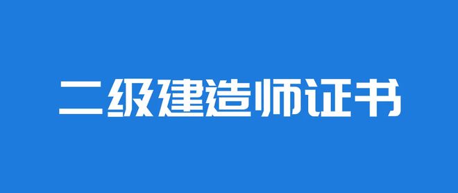 深圳系统化教学二级建造师培训机构名单精选出炉