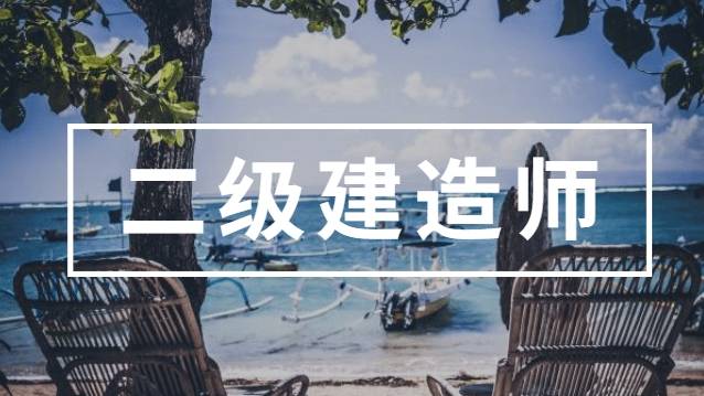 深圳教辅资料齐全的二建考试培训学校精选名单出炉