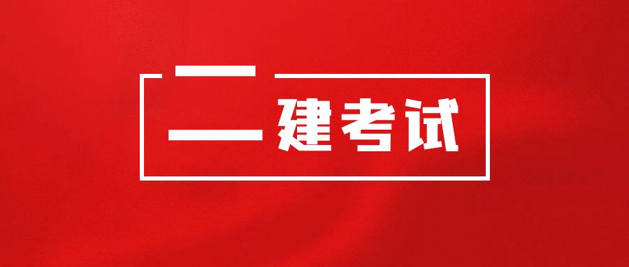 深圳考二级建造师证书比较推荐的机构名单公布