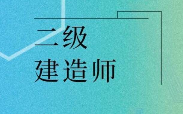 深圳口碑相当不错的二级建造师培训机构名单出炉