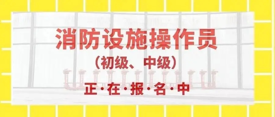 广州教学内容与时俱进的消防设施操作员培训机构名单出炉