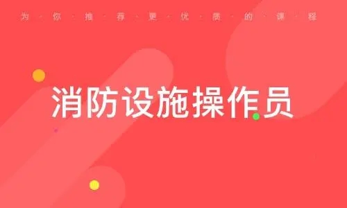 广州严谨规范教学的消防设施操作员培训机构名单公布
