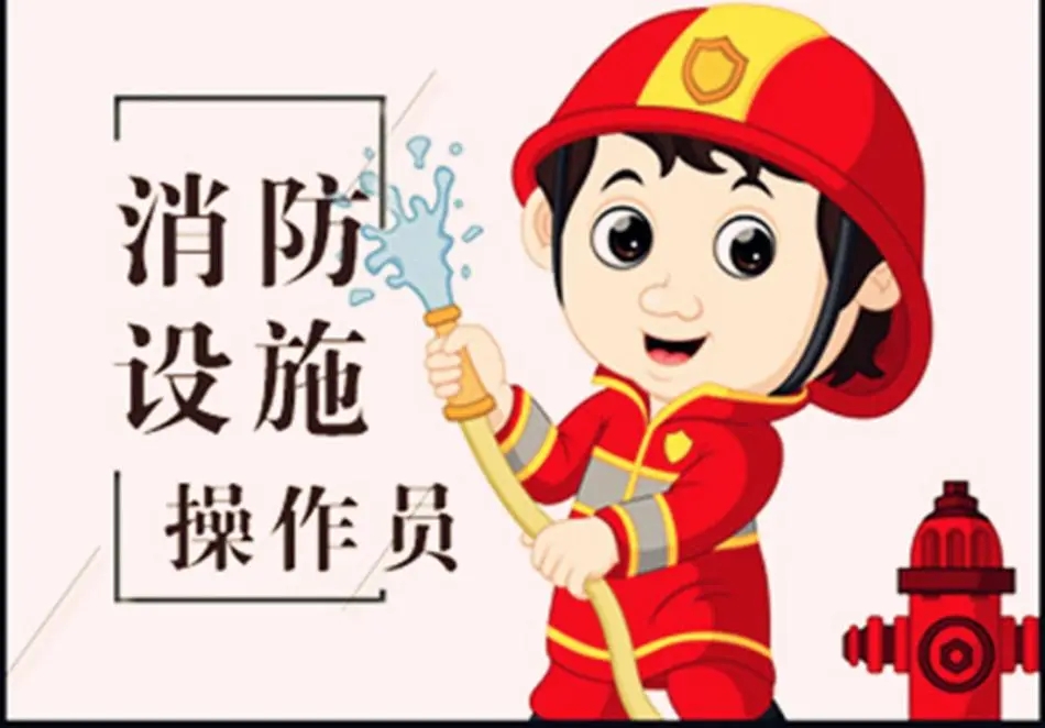 广州因材施教教学消防设施操作员培训机构名单公布
