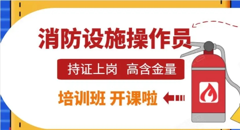 广州班型多样的消防设施操作员考试培训机构名单出炉