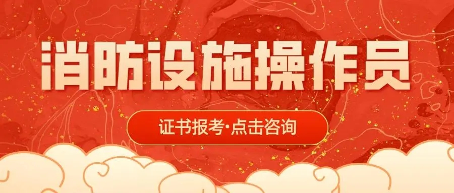 广州理论实操融合教学消防设施操作员培训机构名单公布
