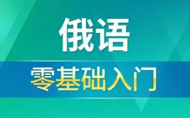 北京值得信赖的俄语培训机构名单汇总