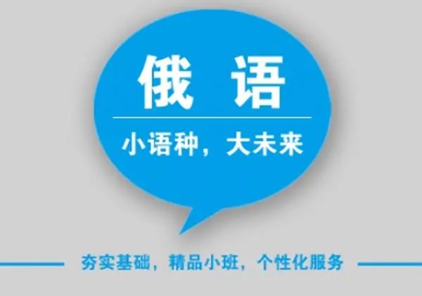 北京学习氛围浓厚的俄语培训班今日出炉