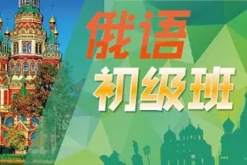 北京俄语培训班收费标准一览