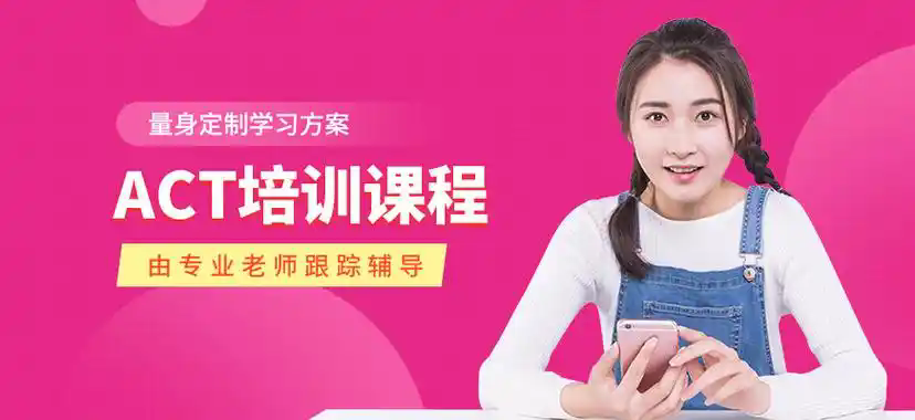 北京ACT培训机构全新排名一览