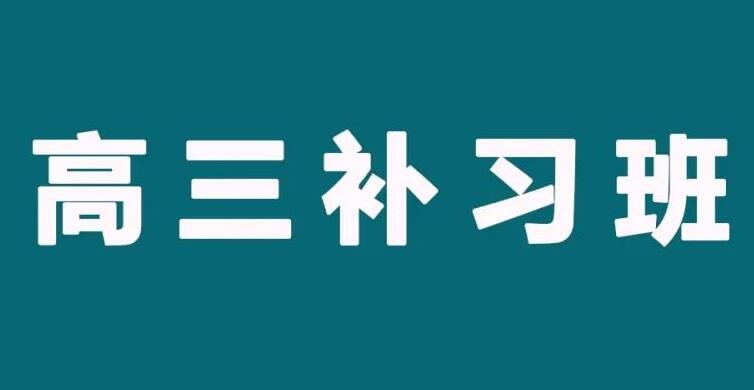 西安高考全日制封闭补习班靠谱推荐学大教育名单公布