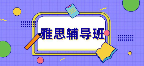 佛山10大高人气雅思考试培训机构精选名单公布