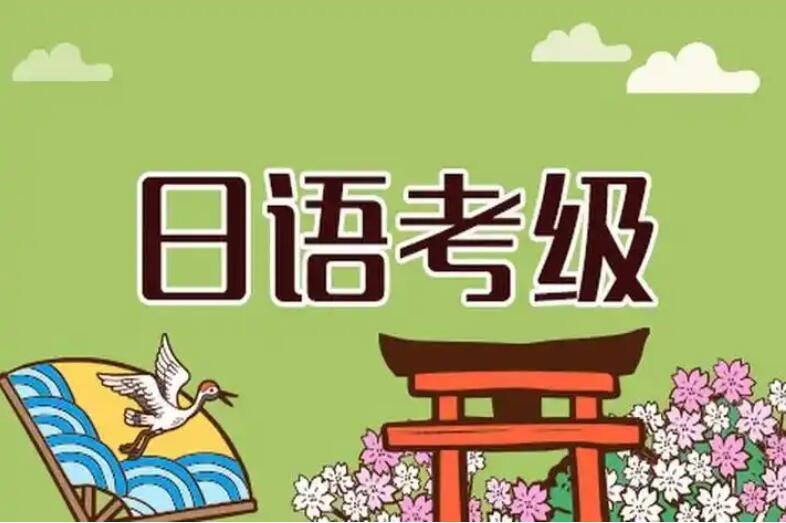郑州郑东新区日语能力等级培训班哪家强