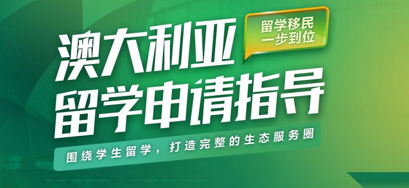 西安比较好的澳洲留学机构有哪些名单汇总公布