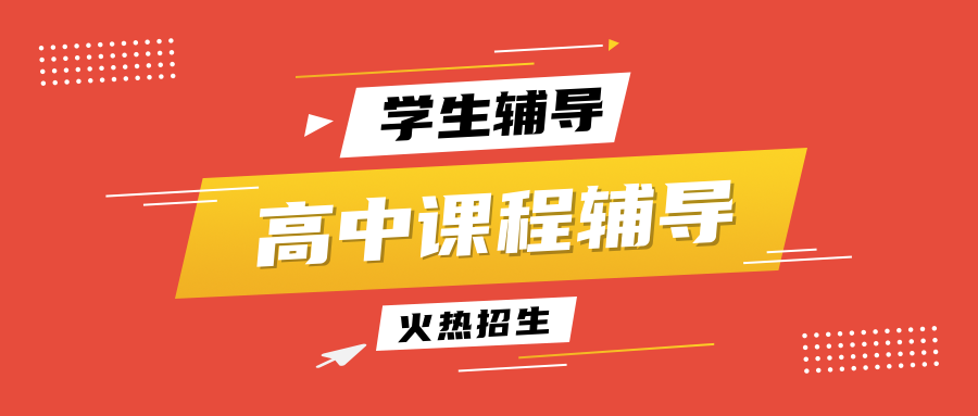 北京针对性强的高中查漏补缺辅导班名单榜首公布