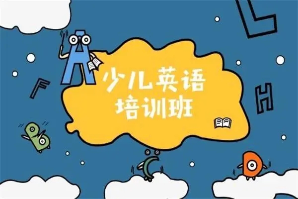北京海淀区少儿英语培训班人气榜一览