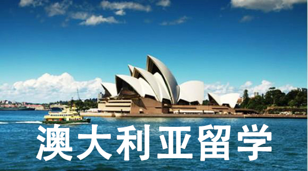 广州申请澳洲留学比较出色的中介机构名单出炉