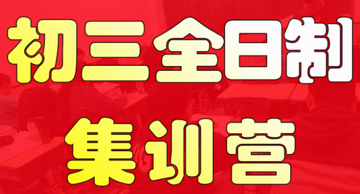 西安长安区初三中考冲/刺班哪家实力强