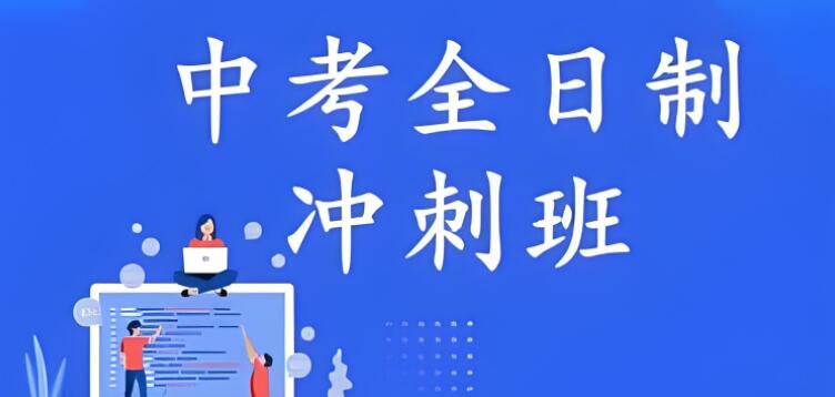 西安长安区目前比较好的初三中考冲/刺班