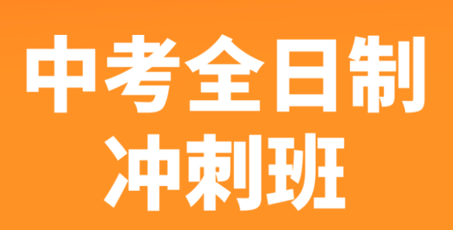 2024西安中考全日制补课机构有哪些_学大教育