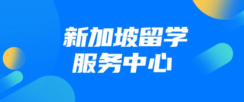 西安立思辰留学新加坡申请规划中心精选名单出炉