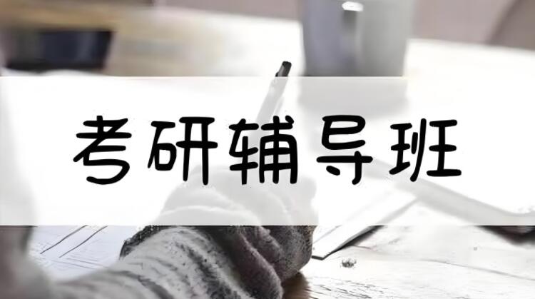西安新航道考研公共课培训班联系方式400-033-6007