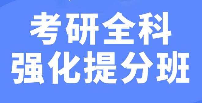 西安理工大学考研全科辅导班有哪些好的推荐
