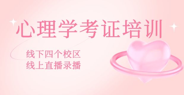 西安雁塔区小寨附近心理咨询师培训班联系方式
