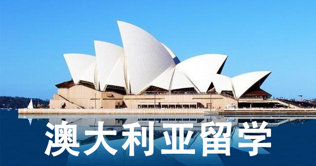 广州大好评如潮的澳洲留学申请指导机构名单出炉