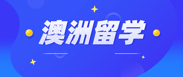 广州师资比较专业的澳洲留学申请中介名单公布